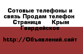 Сотовые телефоны и связь Продам телефон - Страница 4 . Крым,Гвардейское